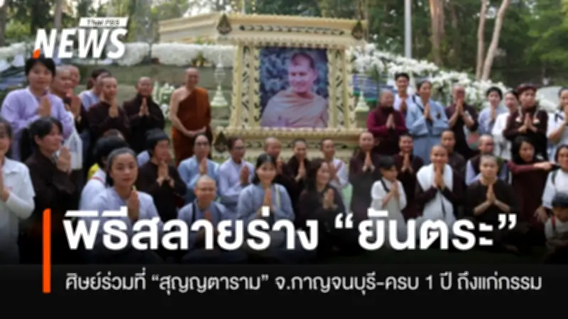 ศิษยานุศิษย์ร่วมพิธีสลายสรีระสังขารอดีตพระยันตระ อมโรภิกขุ ณ สำนักป่าสุญญตาราม จ.กาญจนบุรี