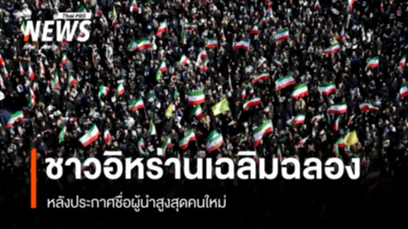 อิหร่านเฉลิมฉลองผู้นำสูงสุดคนใหม่ 'มอจตาบา คาเมเนอี' ขณะที่สหรัฐฯ ขู่โจมตีต่อเนื่อง