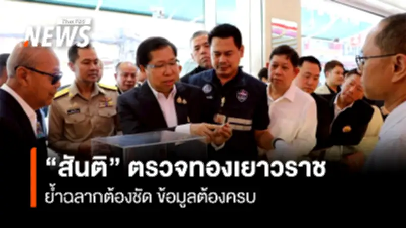 รัฐมนตรีสันติ ลงพื้นที่ตรวจร้านทองเยาวราช ย้ำฉลากต้องชัดเจน ป้องกันเอารัดเอาเปรียบผู้บริโภค