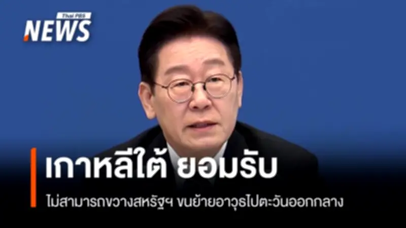 เกาหลีใต้เผย ไม่สามารถหยุดยั้งสหรัฐฯ เคลื่อนย้ายอาวุธบางส่วนในประเทศได้