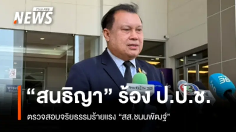 สนธิญา ยื่น ป.ป.ช. ตรวจสอบจริยธรรมร้ายแรง สส.กล้าธรรม หลังดีเอสไอขยายผลคดีพนันออนไลน์