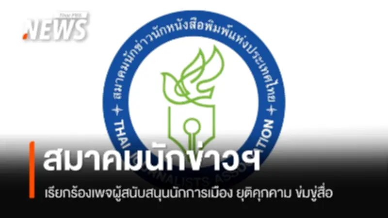 สมาคมนักข่าวฯ ออกแถลงการณ์เรียกร้องยุติการคุกคามสื่อมวลชนจากเพจสนับสนุนนักการเมือง