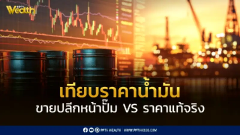 เปรียบเทียบราคาน้ำมันขายปลีกกับราคาจริง พร้อมชดเชยกองทุนน้ำมันฯ ลดผลกระทบค่าครองชีพ