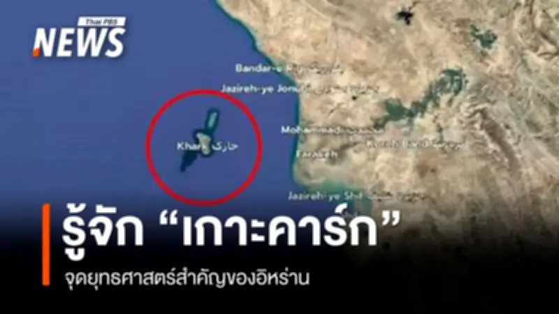 เกาะคาร์ก: จุดยุทธศาสตร์น้ำมันอิหร่านที่สหรัฐฯ หมายตายเพื่อตัดรายได้หลัก