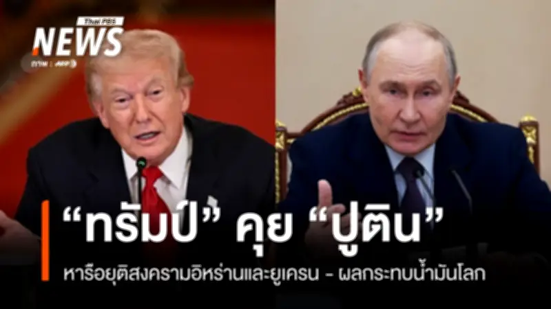 ทรัมป์-ปูติน หารือทางโทรศัพท์ หวังยุติสงครามอิหร่าน-ยูเครน พร้อมผ่อนคลายคว่ำบาตรน้ำมันรัสเซีย
