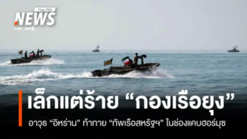อิหร่านใช้ 'กองเรือยุง' สร้างความท้าทายให้สหรัฐฯ ในช่องแคบฮอร์มุซ แม้ประกาศความสำเร็จทางทหาร