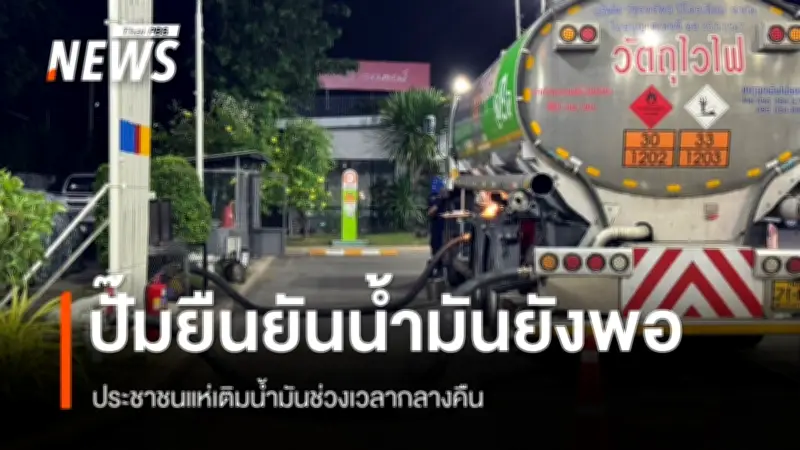 ประชาชนแห่เติมน้ำมันกลางคืน หวั่นราคาพุ่ง-ไม่มั่นใจรัฐบาลรับมือวิกฤตพลังงาน