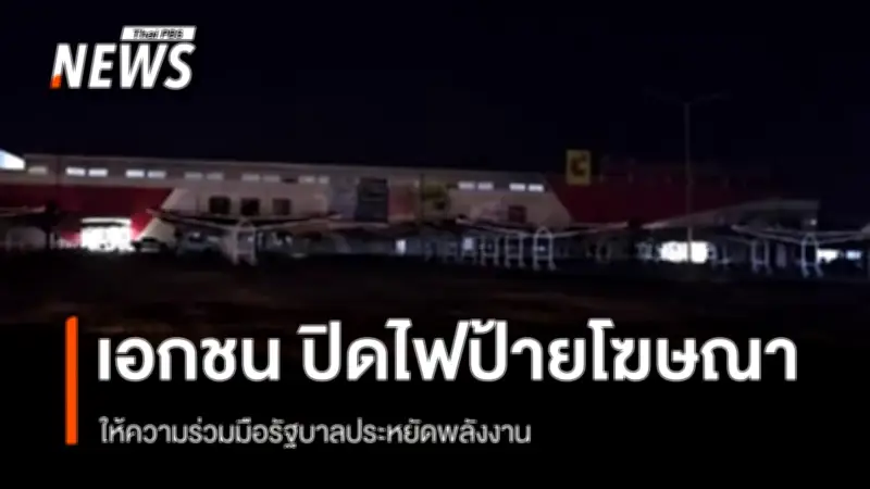 ภาคเอกชนพิษณุโลกร่วมปิดไฟป้ายโฆษณา สนับสนุนรัฐบาลประหยัดพลังงานหลังวิกฤตตะวันออกกลาง
