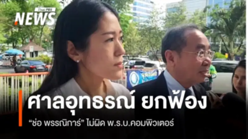 ศาลอุทธรณ์ยืนยกฟ้อง 'พรรณิการ์' คดี พ.ร.บ.คอมพิวเตอร์ ปมวิจารณ์การเมือง