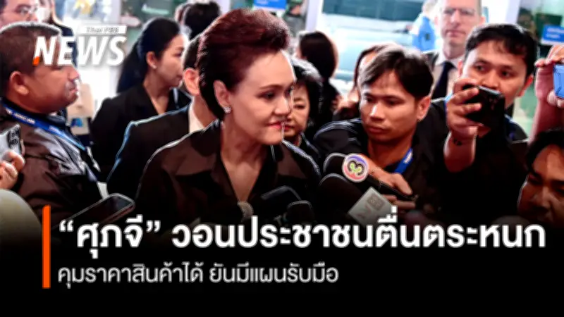 รัฐมนตรีพาณิชย์เตือนติดตามสถานการณ์ตะวันออกกลางใกล้ชิด หวั่นกระทบราคาสินค้าอุปโภคบริโภค