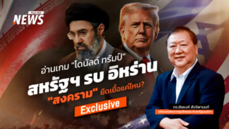 สงครามสหรัฐฯ-อิหร่าน: ทรัมป์ส่งสัญญาณยืดเยื้อ-ยุติเร็ว? นักวิเคราะห์ชี้ทางสันติภาพยังมืดมน