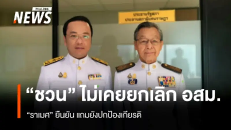 “ราเมศ” ชี้แจง “ชวน หลีกภัย” ไม่เคยเสนอให้ยกเลิก อสม. ยันข่าวบิดเบือนทำประชาชนเข้าใจผิด