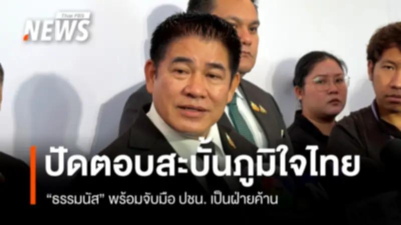 ธรรมนัส เตรียมจับมือพรรคประชาชนเป็นฝ่ายค้าน ชี้มิตรภาพการเมืองไม่จีรัง ปัดตอบภูมิใจไทย