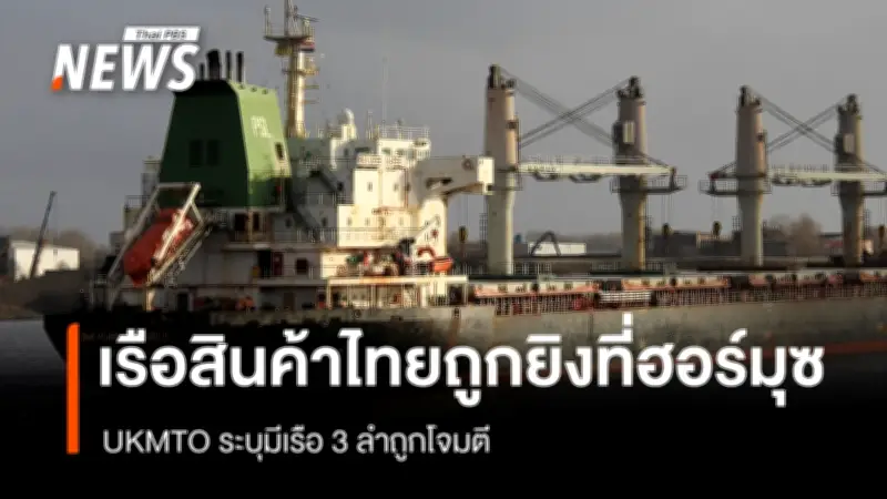 เรือสินค้าไทย-ญี่ปุ่นถูกโจมตีในช่องแคบฮอร์มุซ หลังอิหร่านขู่ปิดเส้นทางน้ำสำคัญ