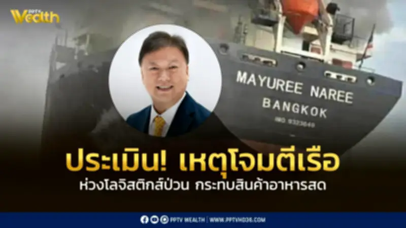 สรท. เตือน! โจมตีเรือช่องแคบฮอร์มุซ กระทบโลจิสติกส์-สินค้าอาหารสด ระบุส่งออกไทยจำกัด