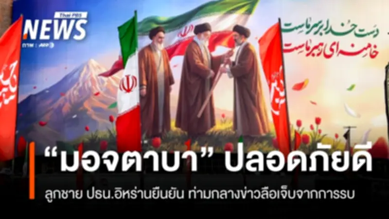 ลูกชาย ปธน.อิหร่าน ยันผู้นำสูงสุดคนใหม่ 'ปลอดภัยดี' ปัดข่าวลือบาดเจ็บจากสงคราม