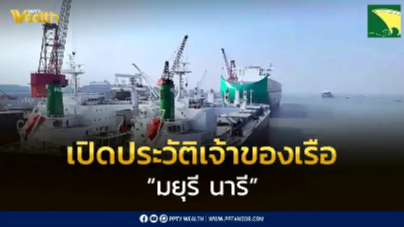 เปิดประวัติ บมจ.พรีเชียส ชิพปิ้ง เจ้าของเรือ มยุรี นารี ที่ถูกโจมตีที่ช่องแคบฮอร์มุซ