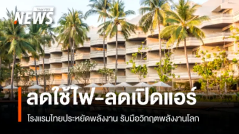 ธุรกิจท่องเที่ยวไทยเร่งประหยัดพลังงาน รับมือวิกฤตราคาพลังงานจากตะวันออกกลาง