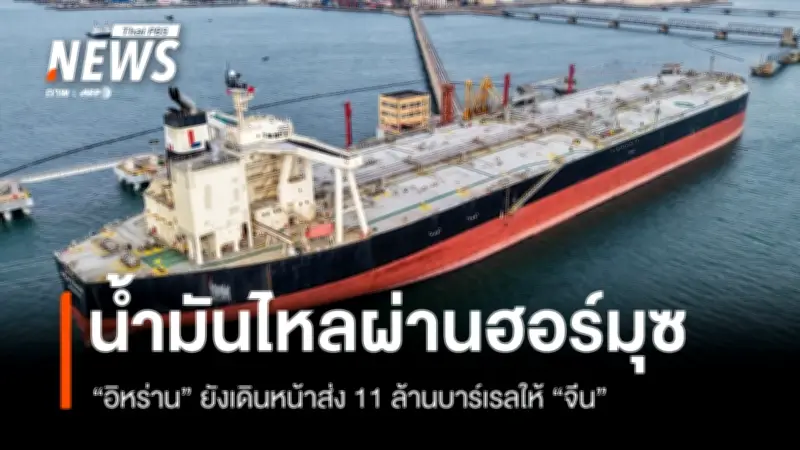 อิหร่านยังคงส่งออกน้ำมันสู่จีนผ่านช่องแคบฮอร์มุซ แม้สถานการณ์ความตึงเครียดในตะวันออกกลางเพิ่มสูงขึ้น