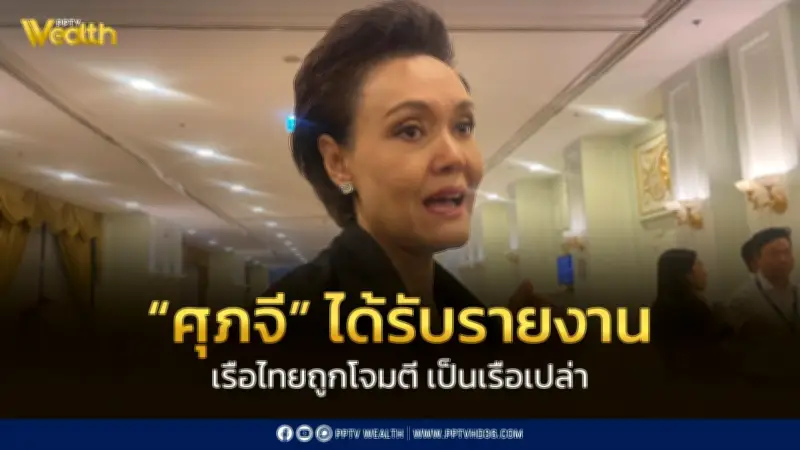 ศุภจี ชี้แจง เรือสินค้าไทยถูกยิงที่ช่องแคบฮอร์มุซ เป็นเรือเปล่า ไม่เสียหาย พร้อมกำชับตรึงราคาปุ๋ย