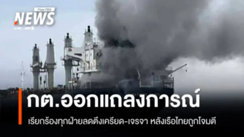 กต.เรียกร้องทุกฝ่ายลดความตึงเครียด-เจรจา หลังเรือไทยถูกโจมตีในช่องแคบฮอร์มุซ