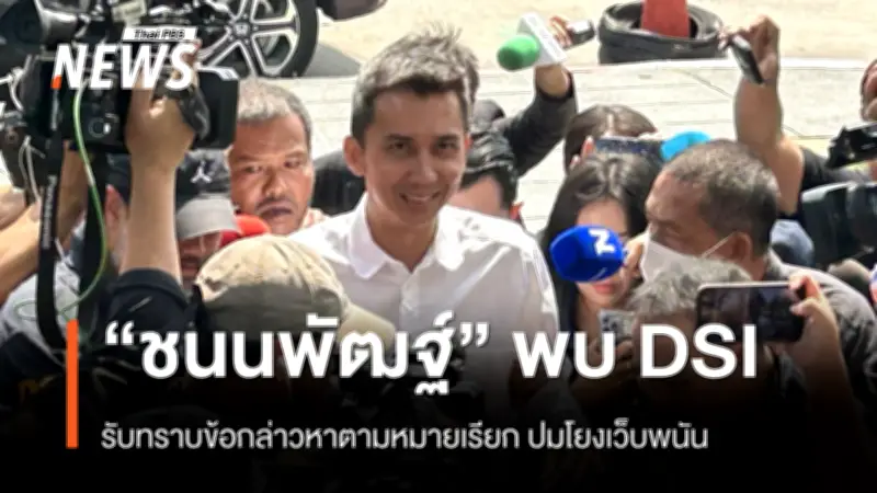 “ชนนพัฒฐ์ นาคสั้ว” สส.สงขลา พรรคกล้าธรรม เข้าพบดีเอสไอ ชี้แจงปมเว็บพนัน-ฟอกเงิน