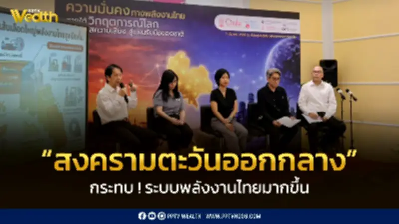 สงครามตะวันออกกลางซ้ำเติมความมั่นคงพลังงานไทย นักวิชาการชี้ต้องเร่งแผนรับมือก่อนล่มทั้งระบบ