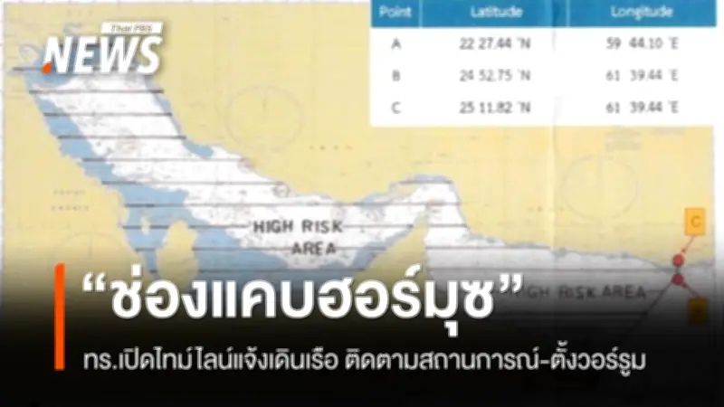 กองทัพเรือเปิดไทม์ไลน์แจ้งเตือนภัยเดินเรือช่องแคบฮอร์มุซ ตั้งวอร์รูมติดตามสถานการณ์ใกล้ชิด