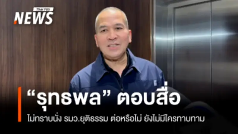รมว.ยุติธรรมยังไม่ทราบอนาคตตำแหน่ง ยันคดี สส.โยงเว็บพนันอยู่ระหว่างสอบปากคำ