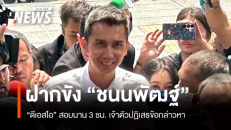 ดีเอสไอคุมตัว 'ชนนพัฒฐ์' ส่งศาลอาญาขอฝากขัง หลังปฏิเสธข้อกล่าวหาพนัน-ฟอกเงิน