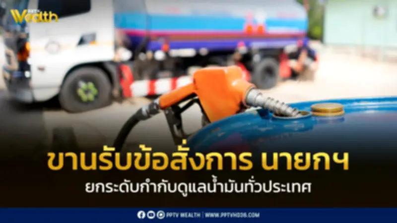 สรรพสามิตยกระดับการควบคุมน้ำมันเชื้อเพลิงทั่วประเทศ ป้องกันการลักลอบส่งออกและกักตุน