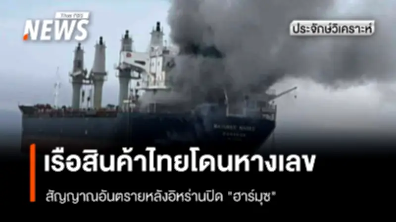 เรือสินค้าไทย 'มยุรี นารี' ถูกโจมตีในช่องแคบฮอร์มุซ สะท้อนวิกฤตความมั่นคงทางทะเล