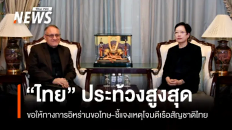 ไทยประท้วงสูงสุดต่ออิหร่าน กรณีโจมตีเรือ 'มยุรีนารี' ในช่องแคบฮอร์มุซ