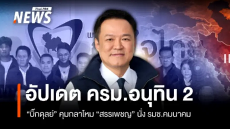 โผ ครม. ภูมิใจไทย ชัดเจน! 'คลัง-พาณิชย์-ต่างประเทศ' ให้มืออาชีพนำทีม 'สรรเพชญ' นั่ง รมช.คมนาคม