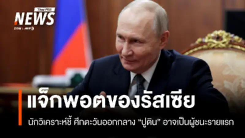 วิกฤตตะวันออกกลางสร้างผลประโยชน์เชิงยุทธศาสตร์ให้รัสเซีย นักวิเคราะห์ชี้ราคาน้ำมันพุ่ง-เบี่ยงเบนความสนใจจากสงครามยูเครน