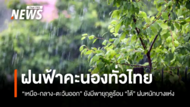 กรมอุตุนิยมฯ เตือนพายุฤดูร้อนยังคงคุกคามเหนือ-กลาง-ตะวันออก ภาคใต้ฝนหนักบางแห่ง