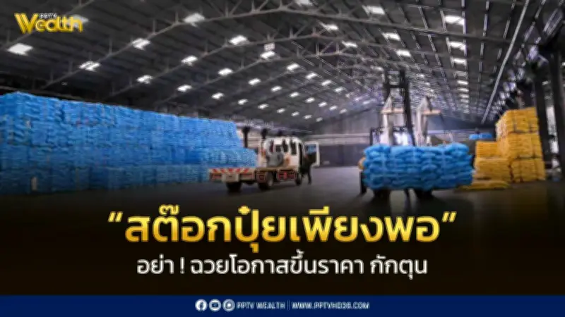 กรมการค้าภายในตรวจคลังปุ๋ยอยุธยา ย้ำสต๊อกเพียงพอ ห้ามกักตุน เร่งหาแหล่งนำเข้าใหม่
