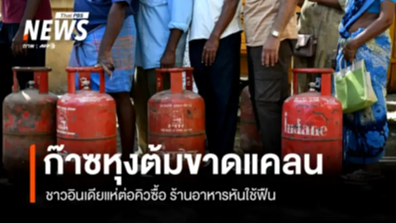 วิกฤตก๊าซหุงต้มอินเดีย-เนปาล ราคาพุ่ง-ร้านอาหารหันใช้ฟืน กระทบจากตะวันออกกลาง