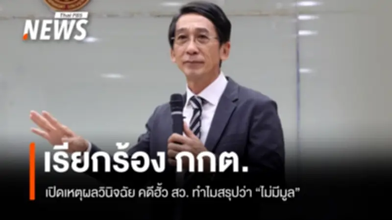 ดร.ปริญญา เรียกร้อง กกต. เปิดผลวินิจฉัยคดีฮั้ว สว. ชี้กระทบความเชื่อมั่น
