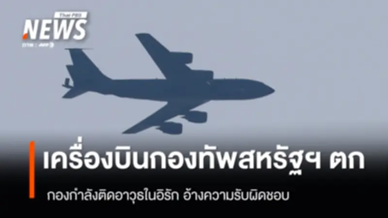 กองกำลังอิหร่านอ้างยิงเครื่องบินเติมน้ำมันสหรัฐตกในอิรัก หลังสหรัฐส่งกำลังเสริมตะวันออกกลาง