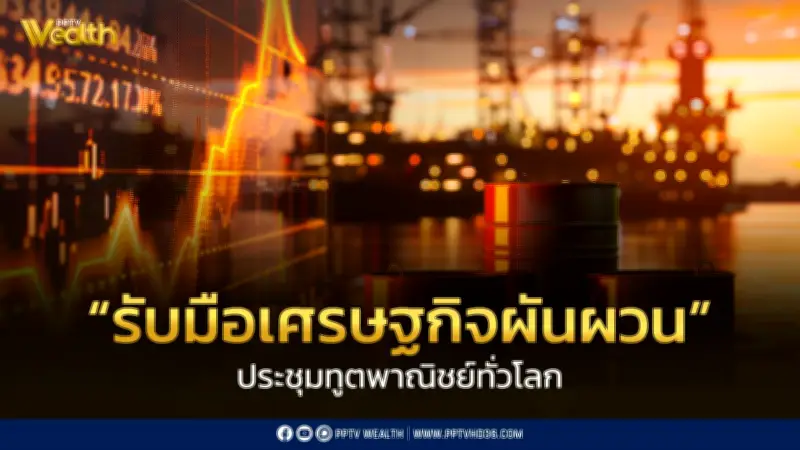 ศุภจี ประชุมทูตพาณิชย์ทั่วโลก ปรับแผนรับมือเศรษฐกิจผันผวน ดันตลาดใหม่-ตรึงราคาสินค้า