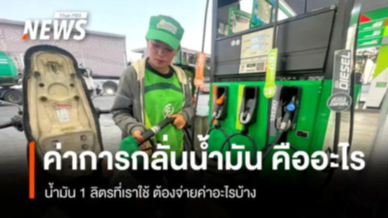 เปิดโครงสร้างราคาน้ำมันขายปลีก ปัจจุบัน เราต้องจ่ายอะไรบ้าง นอกเหนือจากค่าน้ำมันดิบ