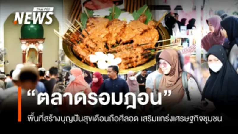 ตลาดรอมฎอนซี.เอส. ปัตตานี: พื้นที่แบ่งปัน-เศรษฐกิจชุมชน สู่โมเดลสร้างสันติภาพยั่งยืน