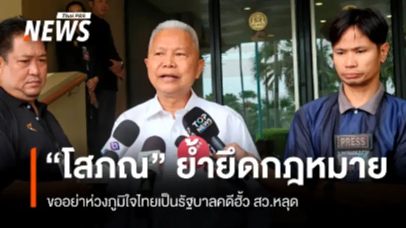 โสภณ ซารัมย์ ย้ำ ข้าราชการต้องยึดหลักกฎหมายหลังคดีฮั้ว สว. ถูกยกคำร้อง