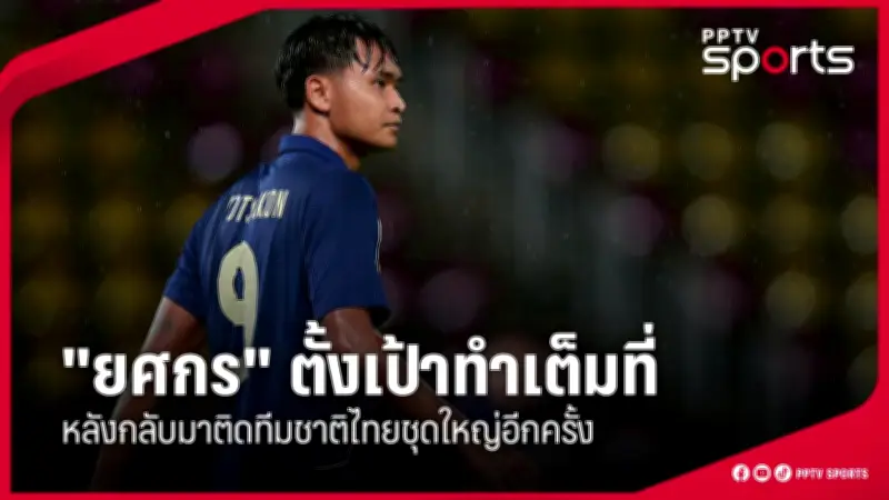 กีฬาไทยเตรียมความพร้อมสู่เวทีโลก หลังการประชุมคณะกรรมการโอลิมปิกแห่งประเทศไทย