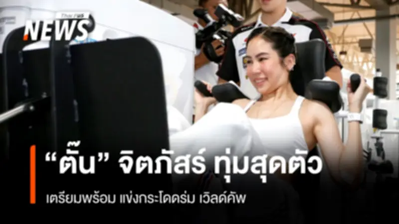 จิตภัสร์ 'ตั๊น' เตรียมพร้อมลุยศึกกระโดดร่มเวิลด์คัพฝรั่งเศส ตั้งเป้าสร้างแรงบันดาลใจเยาวชน