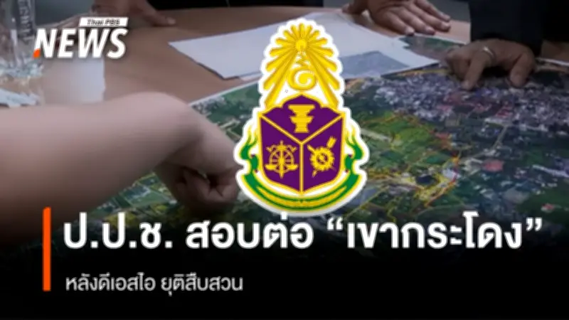 ป.ป.ช.รับสำนวนสอบสวนคดีบุกรุกที่ดินเขากระโดง หลังดีเอสไอไม่รับเป็นคดีพิเศษ