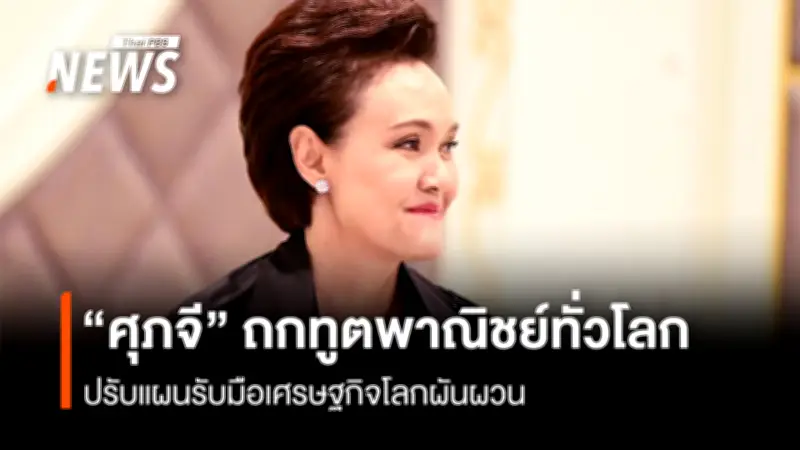 พาณิชย์เรียกประชุมทูตพาณิชย์ทั่วโลก ปรับแผนรับมือเศรษฐกิจโลกผันผวน ดันตลาดใหม่