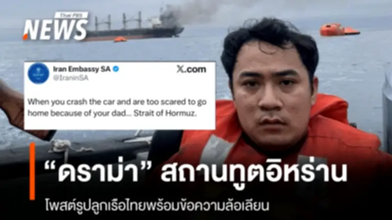 ดราม่าสถานทูตอิหร่านโพสต์ล้อเลียนลูกเรือไทยรอดชีวิตจากเหตุโจมตีเรือมยุรีนารี