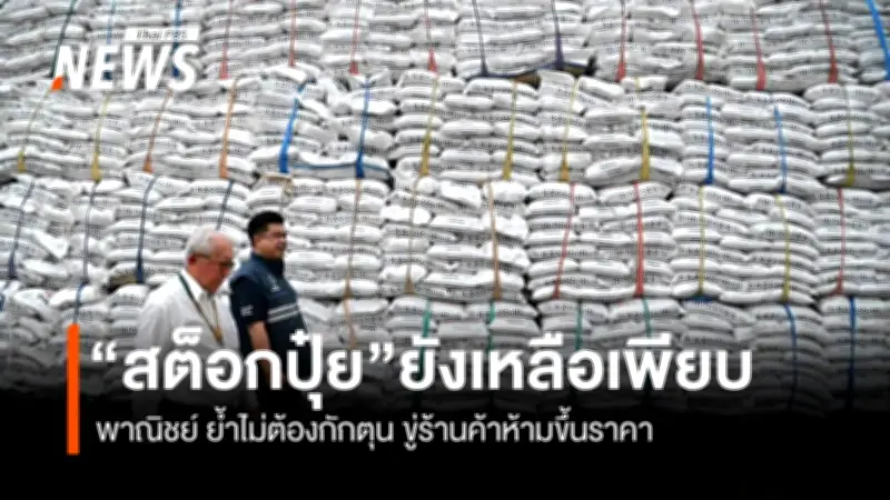 พาณิชย์ตรวจคลังปุ๋ยอยุธยา พบสต็อกมาก เตือนเกษตรกรไม่ต้องกักตุน-ขู่ร้านค้าอย่าโก่งราคา